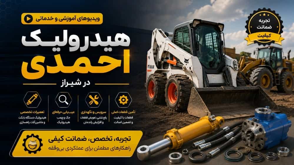 ویدیوهای آموزشی و خدماتی هیدرولیک احمدی در شیراز